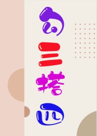 勾三搭四的女人能要吗