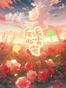 穿成反派的心尖宠