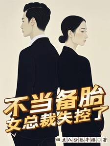 女总裁失控了小说